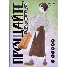 Прощайте, горе-учитель. Книга 2